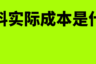 结存材料实际成本的计算公式是什么(结存材料实际成本是什么意思)