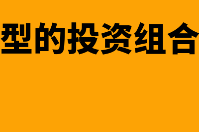 适中型投资策略下的成本特点有哪些(选择适中型的投资组合策略的投资者认为)