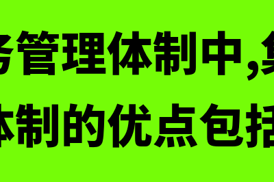 企业财务管理体制的设计原则指什么(企业财务管理体制中,集权型财务管理体制的优点包括)