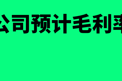 房企预计毛利可否弥补以前年度亏损(房地产公司预计毛利率是多少)