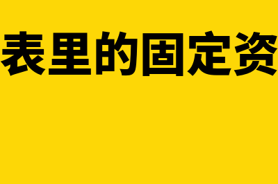 资产负债表里的未分配利润如何填写(资产负债表里的固定资产是原值还是净值)