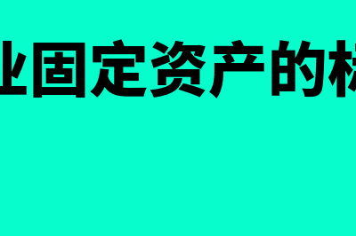 企业固定资产的预计净残值可否为零(企业固定资产的标准)