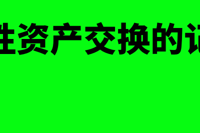 非货币性资产交换账面价值如何计量(非货币性资产交换的记忆口诀)