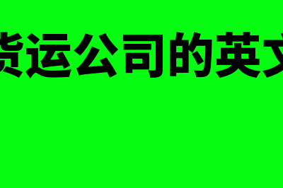 代理记账公司会计的工作内容是什么(代理记账公司会计好做吗)