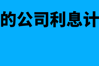 借款给别的公司入现金流量什么科目(借款给别的公司利息计入哪个科目)