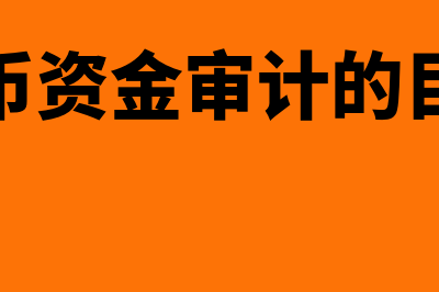 货币资金审计的主要业务活动是什么(货币资金审计的目标)