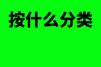 财务核算固定资产分类的标准有哪些(财务固定资产)