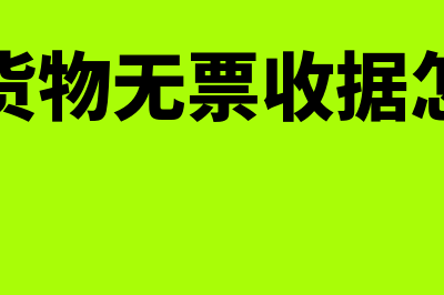 销售货物无票收入的账务处理怎么做(销售货物无票收据怎么开)