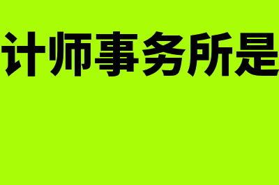 合伙制的会计师事务所属于哪个法人(合伙制会计师事务所是由几名以上)