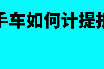 高质量的会计信息应该具备哪些要求(高质量的会计信息要求对资本市场的意义是什么)