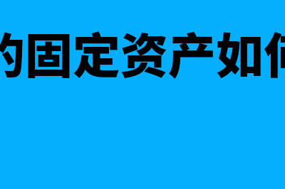 购入旧的固定资产折旧年限怎么确认(购入旧的固定资产如何提折旧)