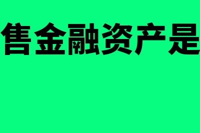 可供出售金融资产的会计处理怎么做(可供出售金融资产是指什么)