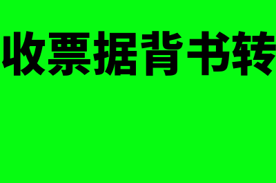 包装物支付的押金进入什么会计科目(包装物支付的押金)