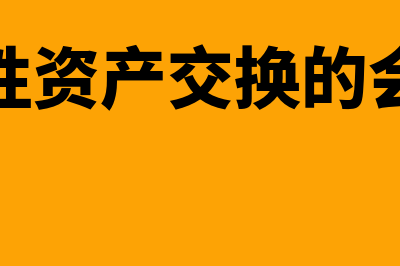 非货币性资产交换与视同销售的差异(非货币性资产交换的会计处理)