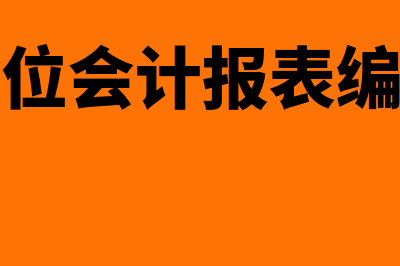 行政单位会计报表分析的内容有哪些(行政单位会计报表编制基础)