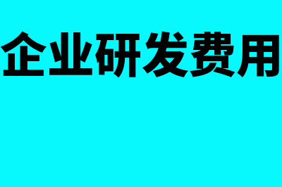 高新技术企业研发费用占比怎么计算(高新技术企业研发费用认定条件)