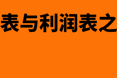 资产负债表与利润表的关系是怎样的(资产负债表与利润表之间的勾稽关系)