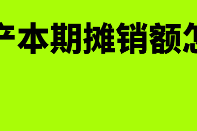 利润表本期金额栏的填列方法是什么(利润表本期金额是本年累计吗)