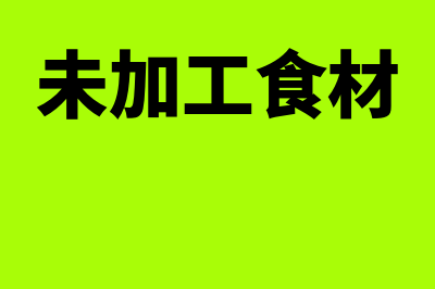 销售未加工过的农产品原料如何开票(未加工食材)