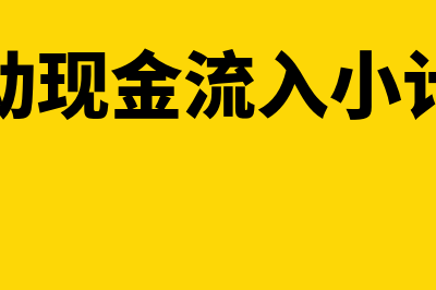 经营活动现金流量净额的计算是什么(经营活动现金流入小计怎么算)