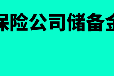 保险公司的储金业务如何确定营业额(保险公司储备金)