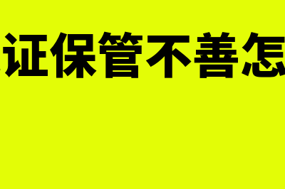 保管会计凭证过程中要注意哪些问题(会计凭证保管不善怎么处罚)