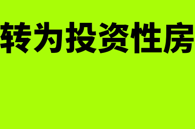 自用房产转为投资性房产是怎么回事(自用房产转为投资性房地产转换日)