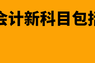 财务会计新科目记账凭证做法是什么(财务会计新科目包括哪些)