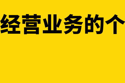 小额零星经营业务的判断标准是什么(小额零星经营业务的个人判断标准)