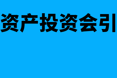 接受现金资产投资的会计处理是什么(接受现金资产投资会引起实收资本增加吗)