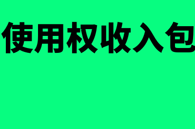 让渡资产使用权取得的收入包括什么(让渡资产使用权收入包括哪些内容)