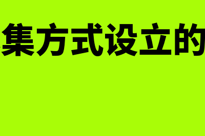 以募集方式设立股份有限公司指什么(以募集方式设立的公司)