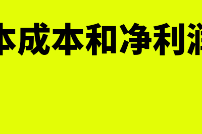 权益资本成本和债务资本成本哪个低(权益资本成本和净利润的关系)