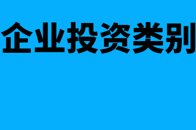 企业投资分类和投资管理原则是什么(企业投资类别)