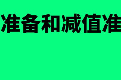 存货跌价准备和主营业务成本指什么(存货跌价准备和减值准备一样吗)