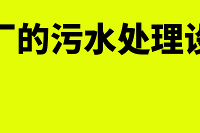 工厂的污水处理费属于什么会计科目(工厂的污水处理设备)