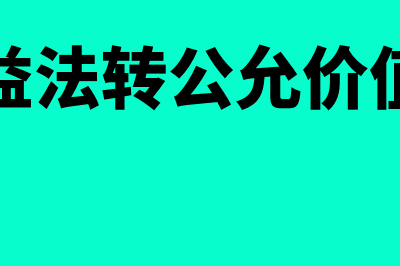 权益法核算转公允价值计量是怎样的(权益法转公允价值法)