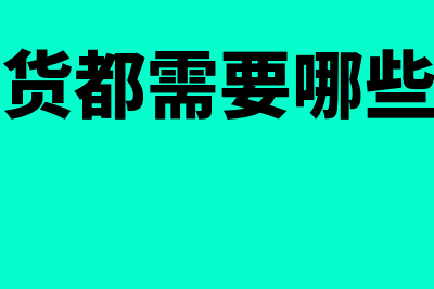 存货同时满足何种条件才能予以确认(不同的存货都需要哪些属性设置?)