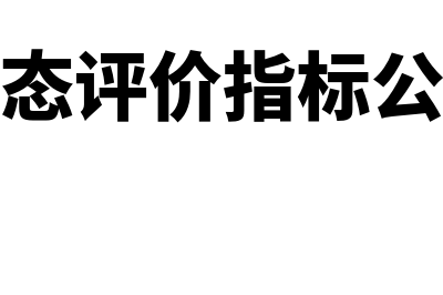 动态评价指标计算方法及特征有什么(动态评价指标公式)