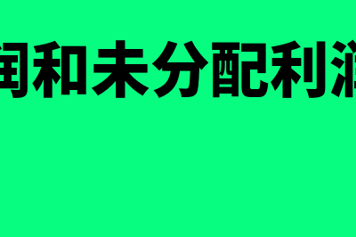 本年利润和未分配利润的关系是什么(本年利润和未分配利润的区别)