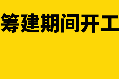 公司筹建期间开办费和利润如何核算(公司筹建期间开工资吗)