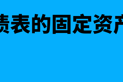 资产负债表的固定资产期末数怎么算(资产负债表的固定资产怎么填)