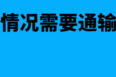 哪些情况必须通过工程物资进行核算(什么情况需要通输卵管)