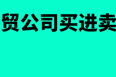 商贸公司卖出去的商品如何核算成本(商贸公司买进卖出)