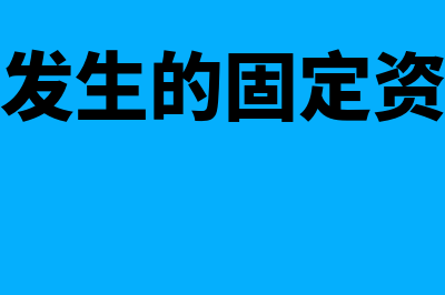 记账本位币变更的会计处理是怎样的(记账本位币变更是会计估计变更么)