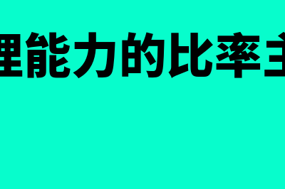 资产管理比率中存货周转率应为什么(资产管理能力的比率主要包括)