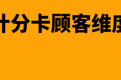 平衡计分卡顾客维度的目标包括什么(平衡计分卡顾客维度评估)