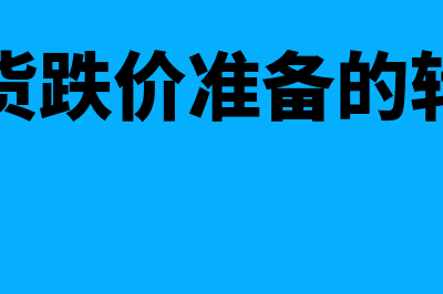 存货跌价准备的结转和转回有何区别(存货跌价准备的转回)