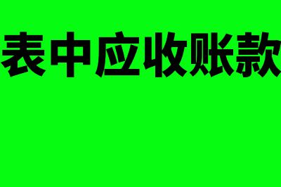 资产负债表中应收款项为什么是负数(资产负债表中应收账款填列方法)