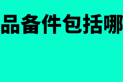 备品备件是否算流动资产是什么意思(备品备件包括哪些)